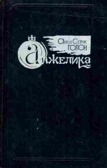 Книга Голон А и С Анжелика, 11-7147, Баград.рф